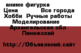 аниме фигурка “Trigun“ › Цена ­ 3 500 - Все города Хобби. Ручные работы » Моделирование   . Архангельская обл.,Пинежский 